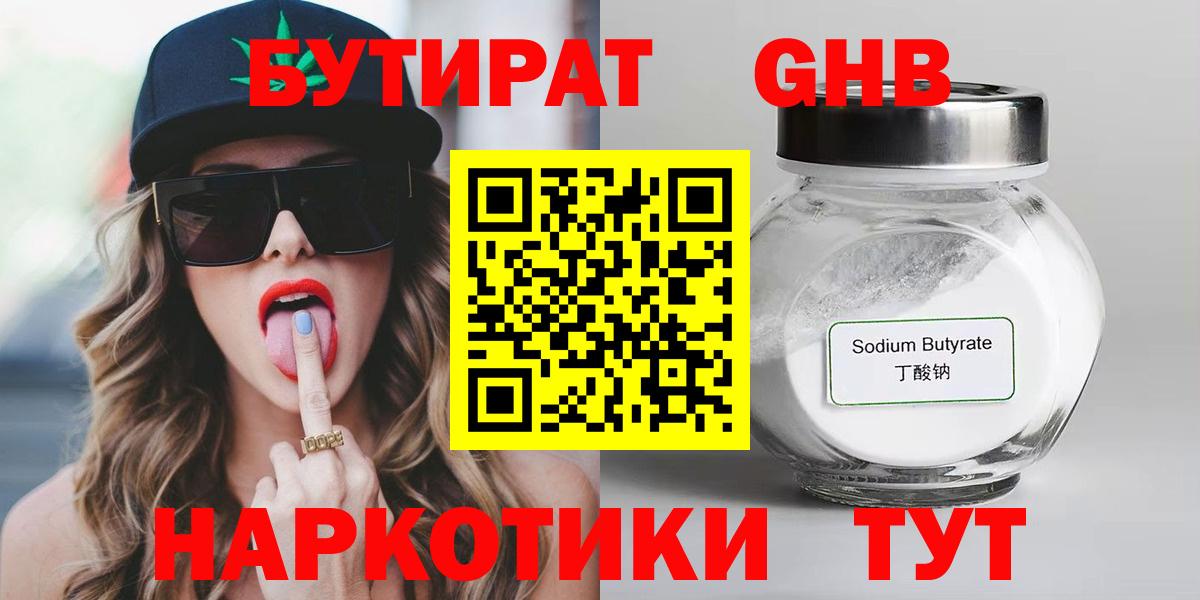 БУТИРАТ GHB Белореченск